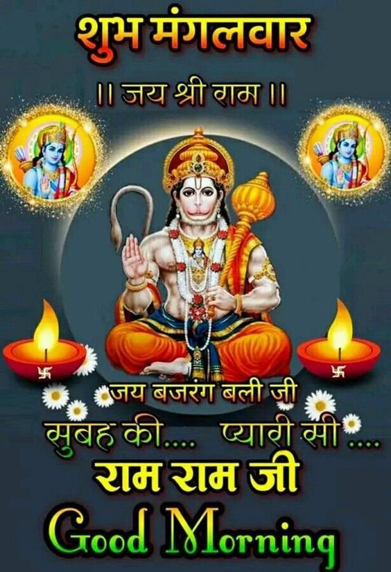Good Morning Sri Ram Mangalvar Good Morning