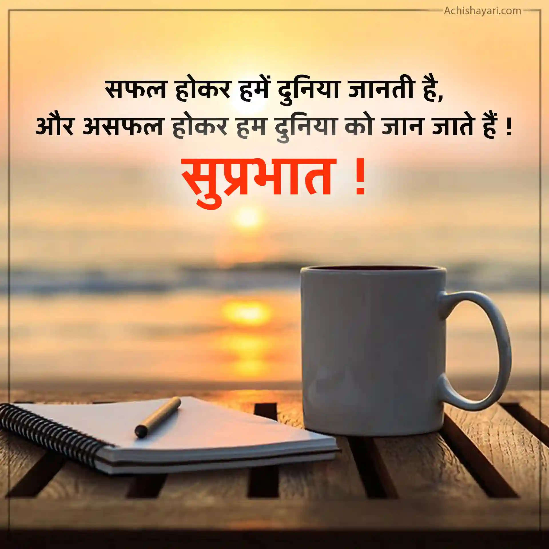 Suprabhat Good-Morning-Quotes-in-Hindi